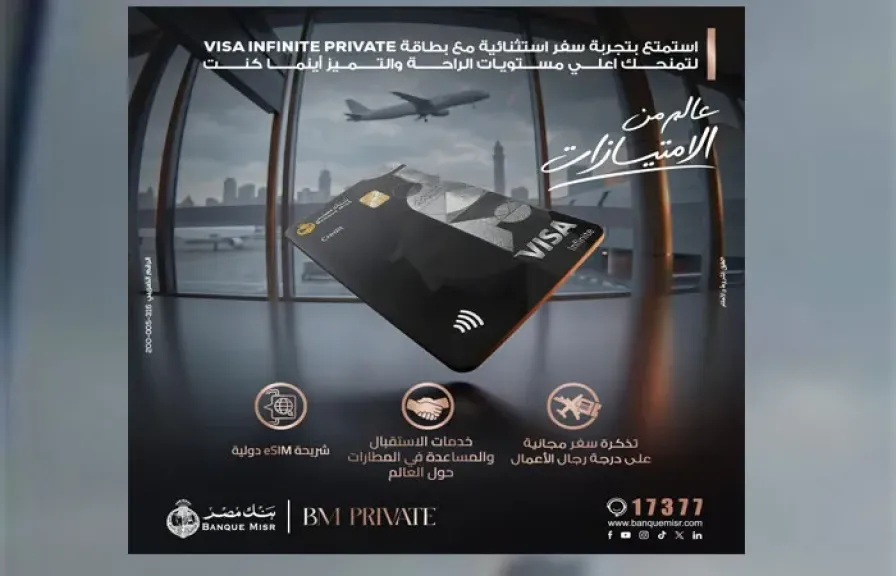 بنك مصر يضيف مزايا متنوعة لبطاقة Visa Infinite Private ويمنح تجربة سفر استثنائية لعملاء BM Private