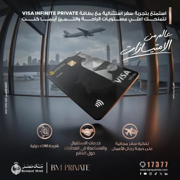 بنك مصر يضيف مزايا متنوعة لبطاقة Visa Infinite Private ويمنح تجربة سفر استثنائية لعملاء BM Private