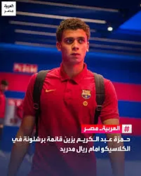حمزة عبد الكريم يزين قائمة برشلونة في الكلاسيكو ضد ريال مدريد