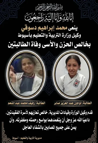 وكيل التعليم بأسيوط ينعى وفاة طالبتى المشروع القومى للموهبة والبطل الأولمبى