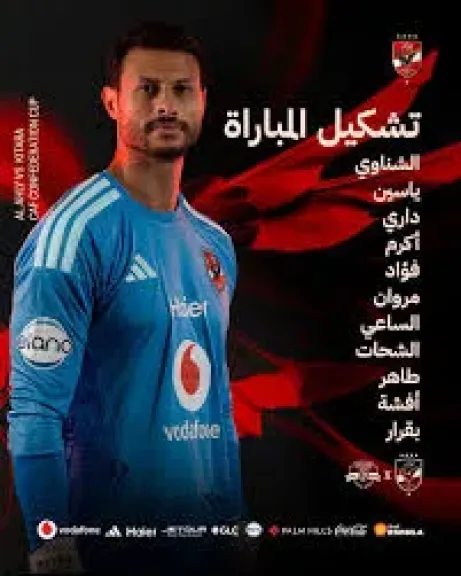 بوابه الدوله تنفرد بتشكيل الأهلي أمام كيتارا في إياب دور الـ32 بالكونفدرالية