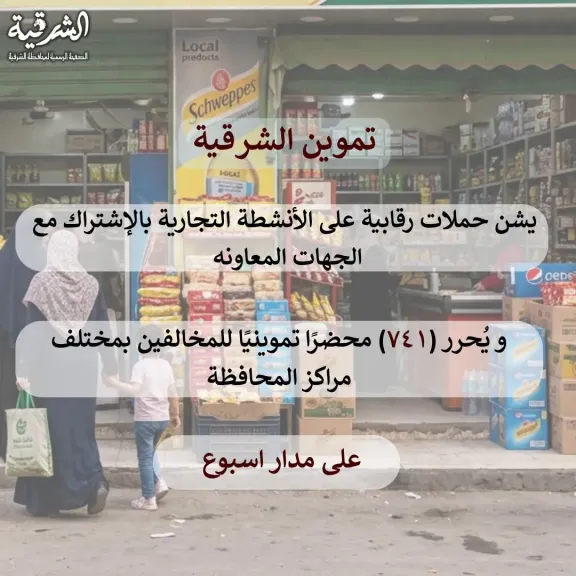 تموين الشرقيةيحرر ٧٤١محضرًا للمخالفين خلال حملات رقابية مكثفة بالمحافظة