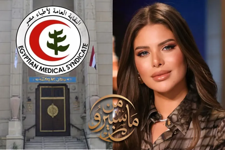 برنامج (من ماسبيرو) يفتح الملف الشائك  هل ستقبل نقابة الأطباء جميع خريجي طب الجامعات الخاصة؟