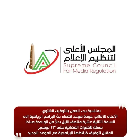 الأعلى للإعلام يحدد موعد انتهاء البرامج الرياضية عند منتصف الليل بدءًا من 23 نوفمبر