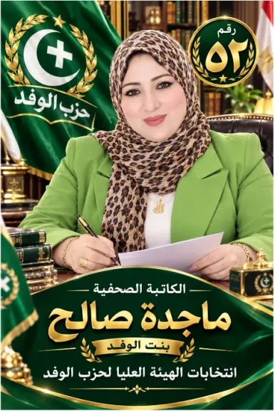 الكاتب الصحفي صالح شلبي يكتب: ماجدة صالح .. قلم برلماني جريء وامرأة وفدية تستحق ثقة أبناء بيت الأمة