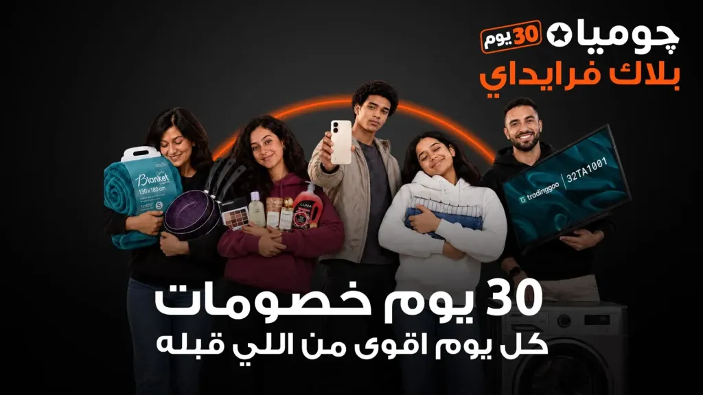 جوميا مصر تطلق حملة بلاك فرايداي 2026 بخصومات تصل إلى 80%