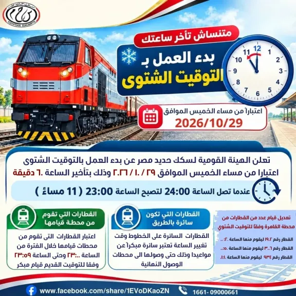 السكة الحديد : بدء العمل بالتوقيت الشتوي إعتبارًا مساء غد الخميس