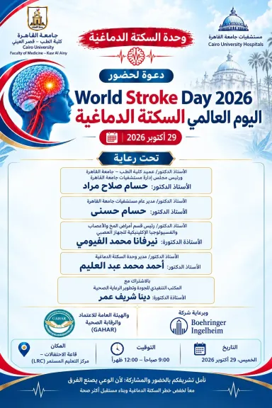 قصر العيني يدعو للمشاركة في اليوم العالمي للسكتة الدماغية 2026