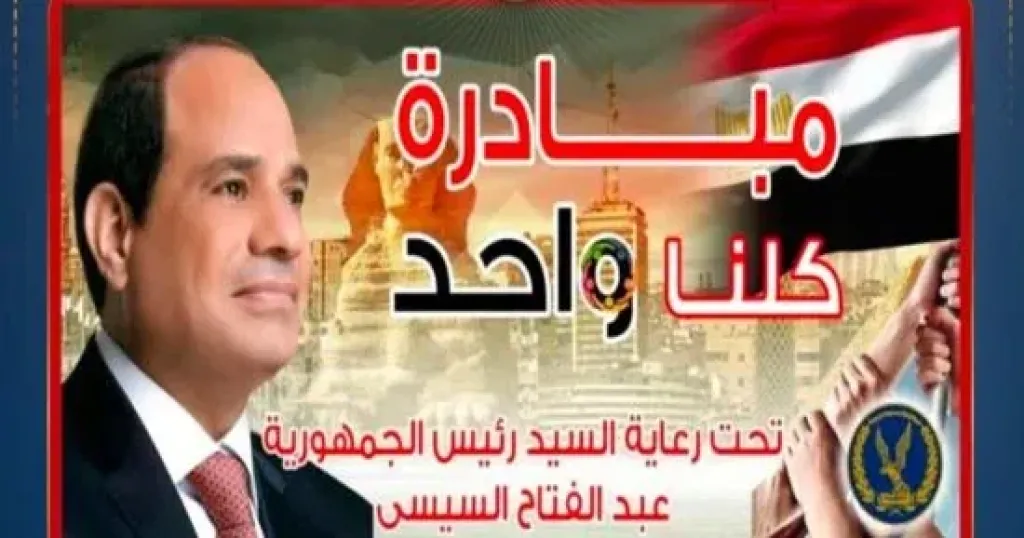 الداخلية تعلن مد فعاليات المرحلة الـ 28 من مبادرة كلنا واحد لمدة شهر