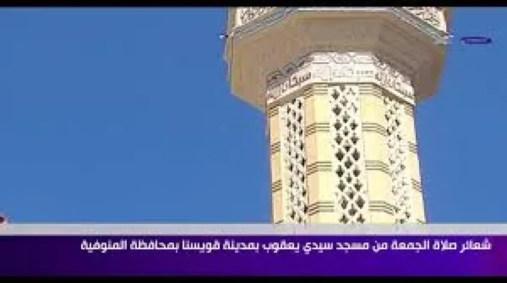 شعائر صلاة الجمعة من مسجد سيدي يعقوب بالمنوفية