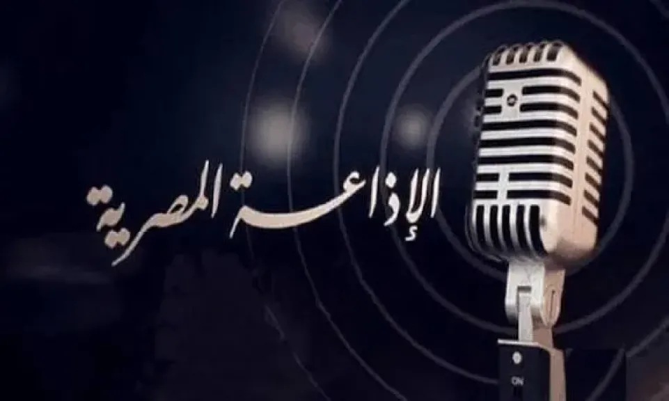 مئوية الإذاعة المصرية.. راديو مصر يعلن البث عام 1932 بمحتوى ثقافي .. ويعود رسميا عام 2009 من ماسبيرو