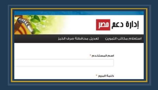 التموين تبدأ إتاحة خدمة تسجيل رقم المحمول على البطاقات بموقع دعم مصر