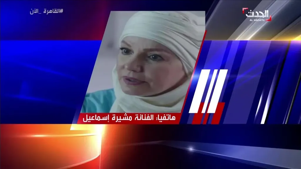 مشيرة إسماعيل