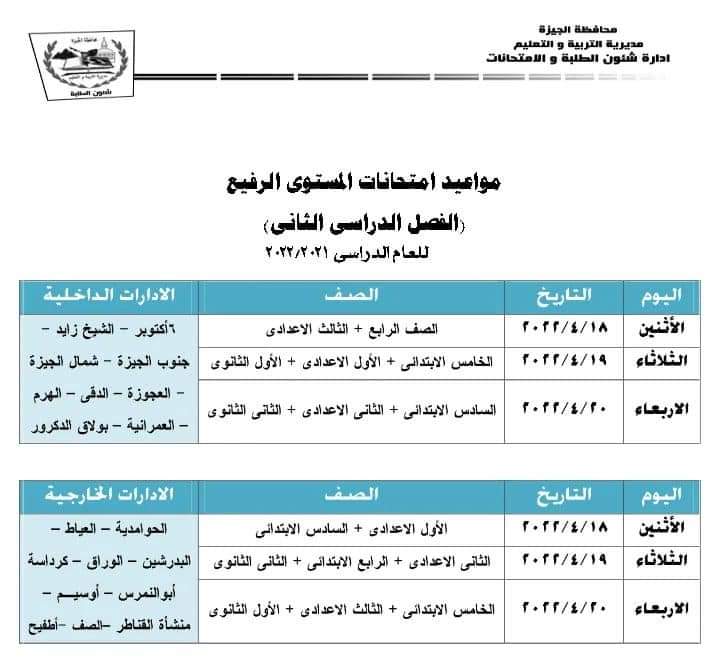 امتحانات الدور الاول بمدارس الجيزة