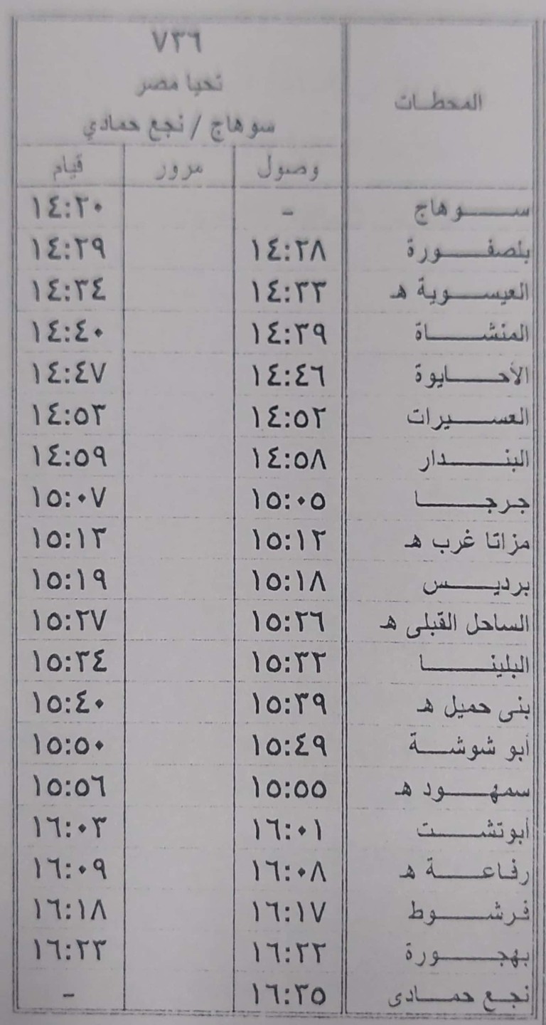 مواعيد القطارات